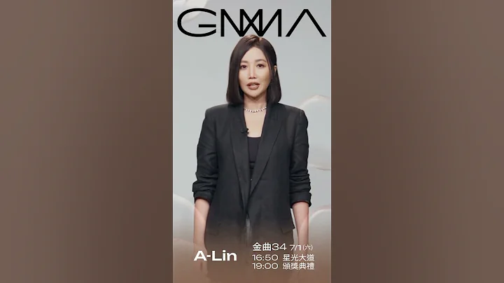 金曲34 就在明天 – A-Lin “最佳华语女歌手奖”入围 - 天天要闻