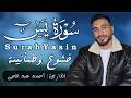 سورة يس كاملة للقارئ احمد عبد الحى Ahmed Abdelhay Surah Yasin 2026 