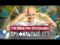 Профильный ЕГЭ 2023. Задача 3. Тригонометрия треугольника. 10 класс.