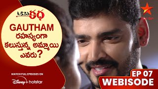 Aame Katha- Episode-8 | Gautham రహస్యంగా కలుస్తున్న అమ్మాయి ఎవరు? | Telugu Serials | Star Maa