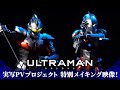 アニメ「ULTRAMAN」実写PVプロジェクト、特別メイキングCM公開！