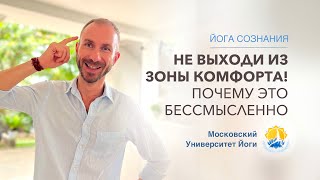 Выход из зоны комфорта? Удачи.