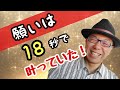 願いは18秒で叶っていた!