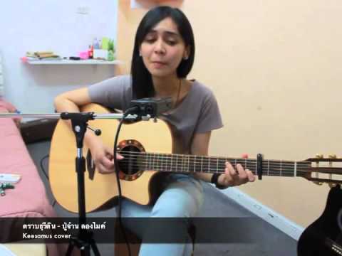 ตราบธุรีดิน - ปู่จ๋าน ลองไมค์(Keesamus Cover)