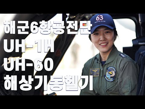 해군 6항공전단 UH-1H &amp;amp; UH-60 해상기동헬기 소개 [ridereye]