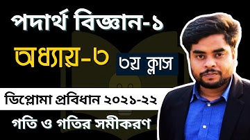 Polytechnic physics 1st semester। গতি ও গতির সমীকরণ। ডিপ্লোমা ১ম পর্বের পদার্থ বিজ্ঞান ক্লাস।