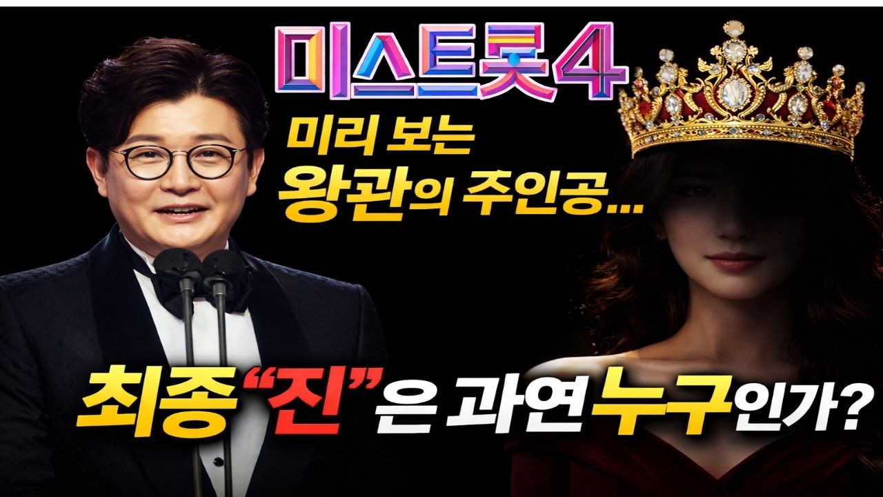 미스트롯4 결승 판세 분석🔥 허찬미 vs 이소나, 왕관은 어디로 기울까? 반전 시나리오 총정리 | 미스트롯4 결승전 | 오디션 경연 | 모두의 핫 이슈