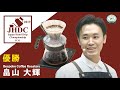 ジャパン ハンドドリップ チャンピオンシップ (JHDC) 2019 優勝 畠山 大輝 - The first prize of Japan Hand Drip Championship 2019