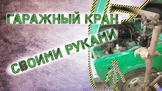 САМОДЕЛЬНЫЙ гаражный кран,гусь СВОИМИ РУКАМИ