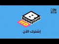Cartoon Network Arabic Continuity Commentary December 24 2017 Cartoon Network Arabic Continuity Commentary December 24 2017