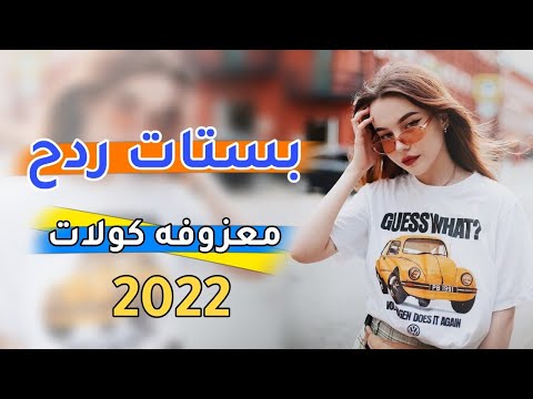 بستات ردح معزوفه كولات الفنان مصطفى الصغير 2022 ردح