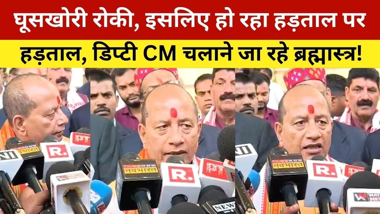 घूसखोरी रोकी, इसलिए हो रहा हड़ताल पर हड़ताल, डिप्टी CM चलाने जा रहे ब्रह्मास्त्र! CM Vijay Sinha