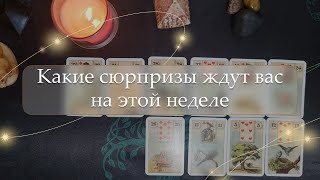 ✨Какие сюрпризы ждут вас на этой неделе💥 расклад🔮