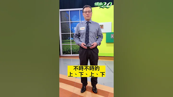 1分鐘順手保養法！ 保護子宮卵巢 促進骨盆血液循環！【 健康2.0 】 王樂明 #Shorts - 天天要聞