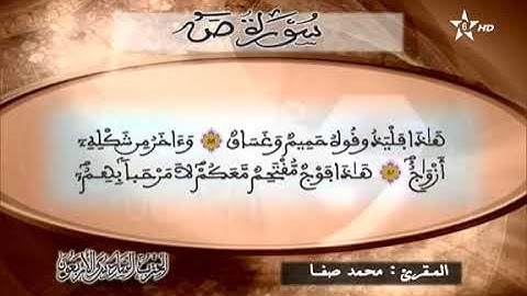 القارئ محمد صفا - الحزب السادس و الأربعون (46) برواية ورش عن نافع، بالصيغة المغربية