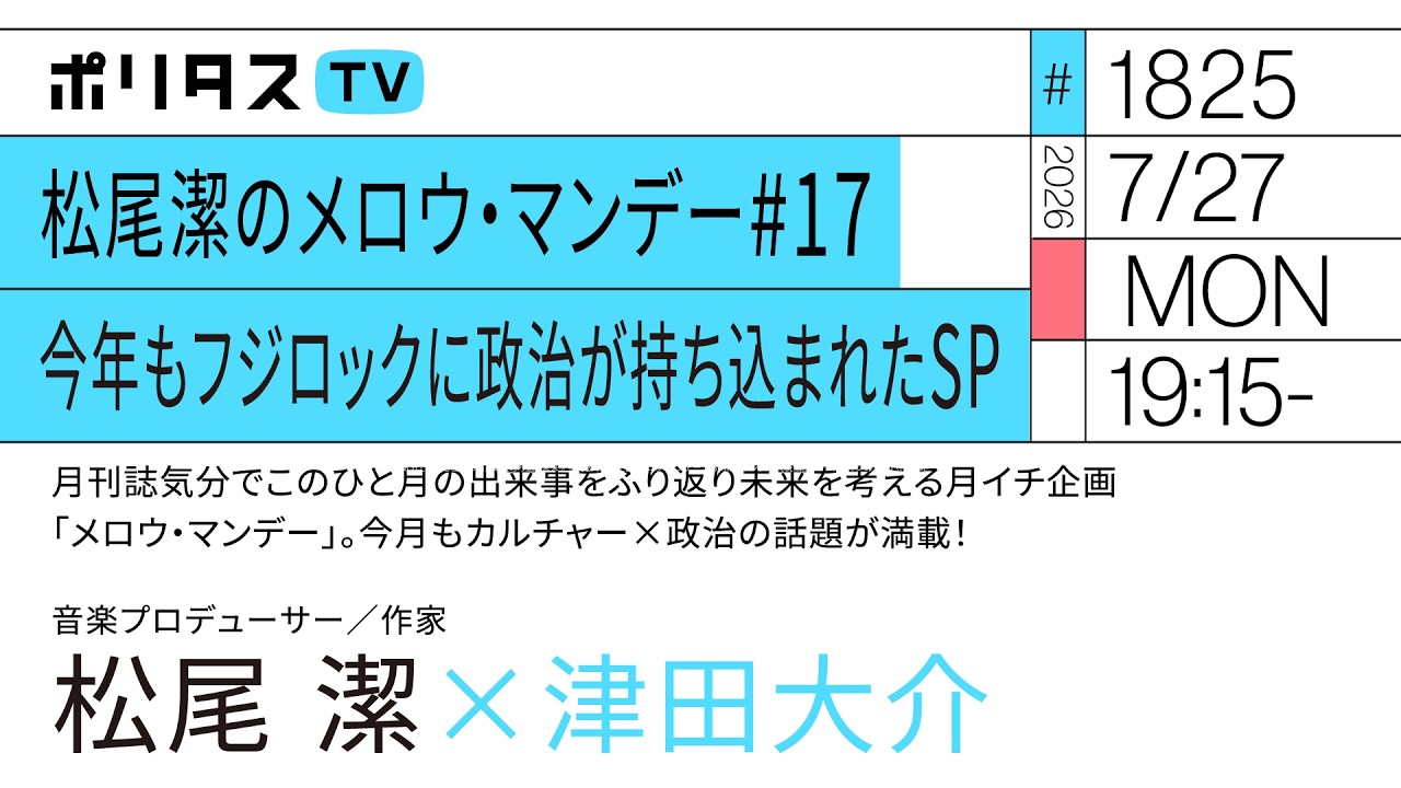 松尾潔のメロウ・マンデー # 17 今年もフジロックに政治が持ち込まれたSP｜松尾潔ｘ津田大介（7/27）#ポリタスTV
