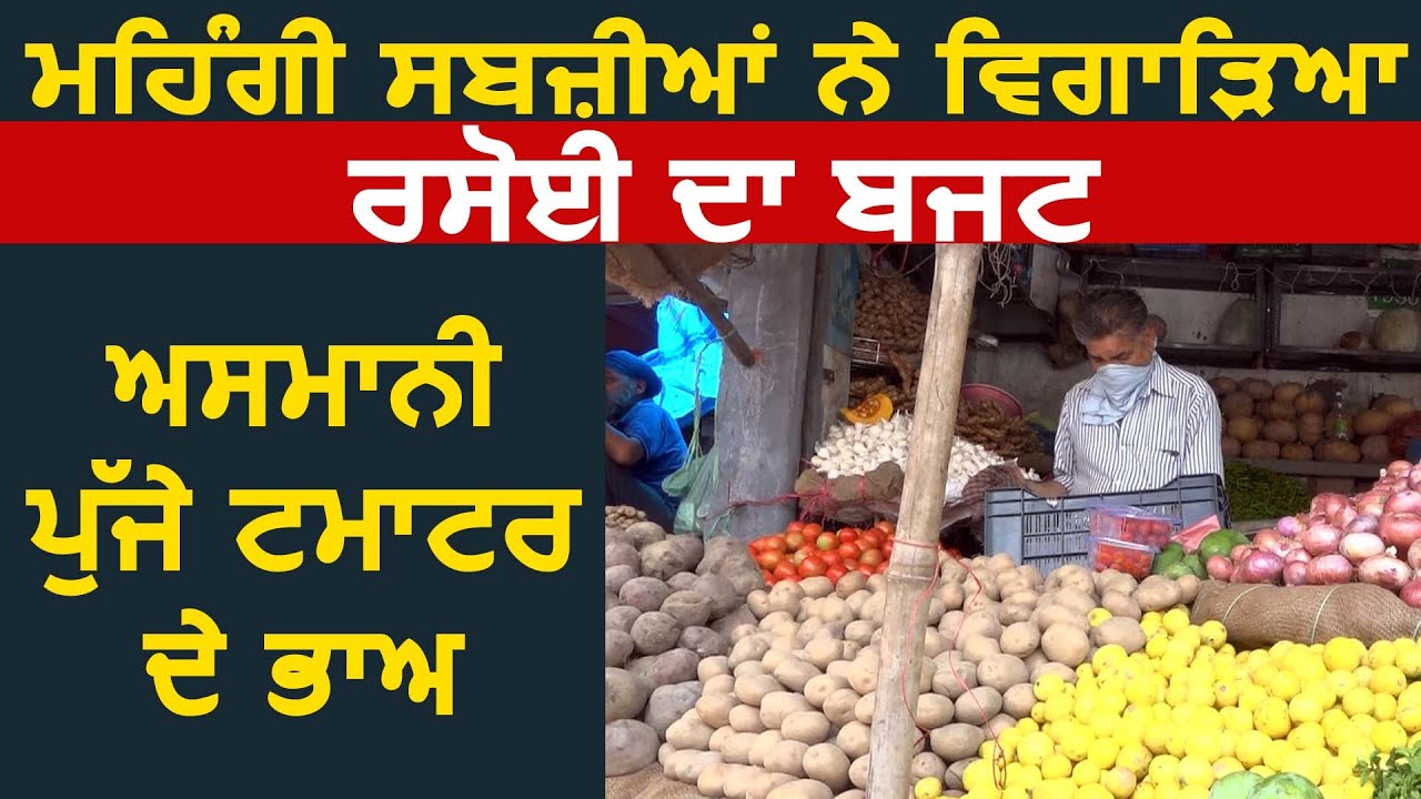 Vegetables ने बिगाड़ा रसोई का बजट आसमान छू रहे टमाटर के दाम ,देखे Amritsar मंडी से Ground Report