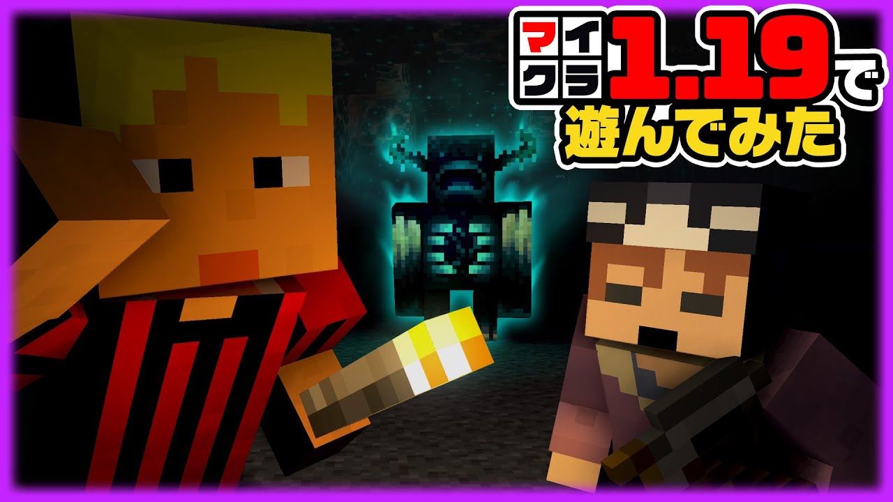最強のボス ウォーデン を探しにきたんだけど マインクラフト マイクラ1 19で遊んでみた Youtube