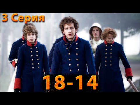 1814. 3 Серия. Приключения, история