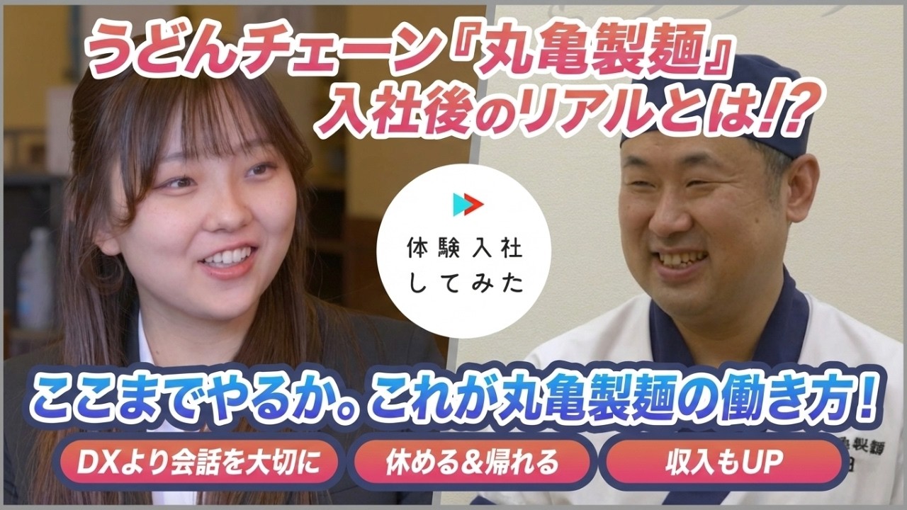 【体験入社】丸亀製麺のリアルとは？研修現場に潜入！現場の本音も！｜転職動画サイト
