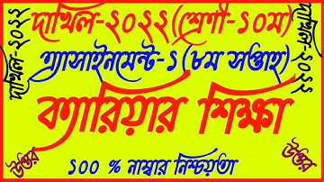 Dakhil SSC 2022 Career education 8th Week Answer||Class 10 Career Shikkha Solution|ক্যারিয়ার শিক্ষা