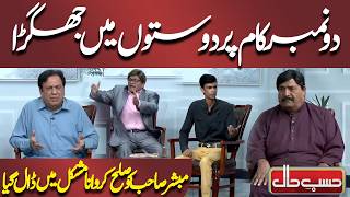 Do Number Kaam Par Doston Mein Jhagra | Sohail Ahmed | Hasb-e-Haal