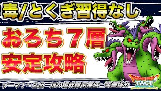 【ドラクエタクト】やまたのおろち７層　ゾーマで安定攻略！　試練のどうくつ【無課金攻略】