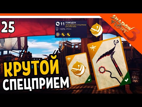 Видео: 🩸 ВЫПАЛ КРУТОЙ СПЕЦПРИЕМ НА КУСАРИГАМУ 🩸 Shadow Fight 3 (Шадоу файт 3) Прохождение на русском