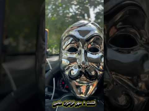 فراخوان ۸ مهر از سراسر شهر های ایران و جهان