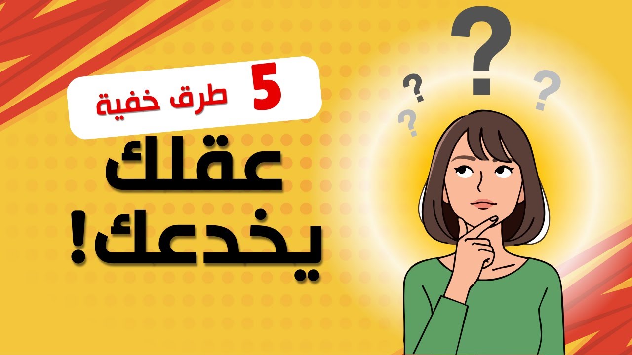 كيف يخدعك عفلك وأنت لا تدري؟