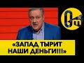 «ЗАВТРА У НАС ОТНИМУТ ПОСЛЕДНЮЮ КОПЕЙКУ!»