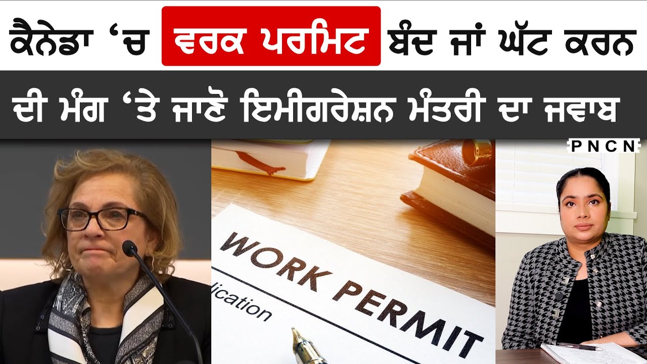 ਕੈਨੇਡਾ 'ਚ ਨੌਜਵਾਨਾਂ ਨੂੰ ਨਹੀਂ ਮਿਲ ਰਿਹਾ ਕੰਮ || ਤਾਂ  PERMIT ਦੇਣੇ ਘੱਟ ਕਰਨ ਦੀ ਮੰਗ || ਜਾਣੋ ਮੰਤਰੀ ਨੇ ਕੀ ਕਿਹਾ