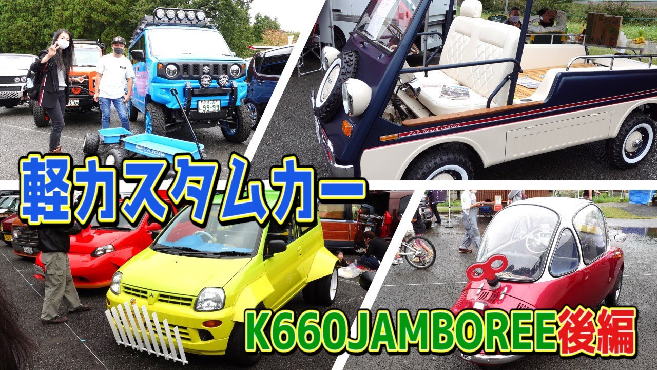 後編 軽自動車のカスタムカーが大集合 Blow ブロー K 660 Jamboree Youtube