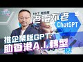 ChatGPT應用於企業 HKT老電不老 助香港A.I. 轉型｜數碼轉型｜1010｜電訊盈科｜生成式AI