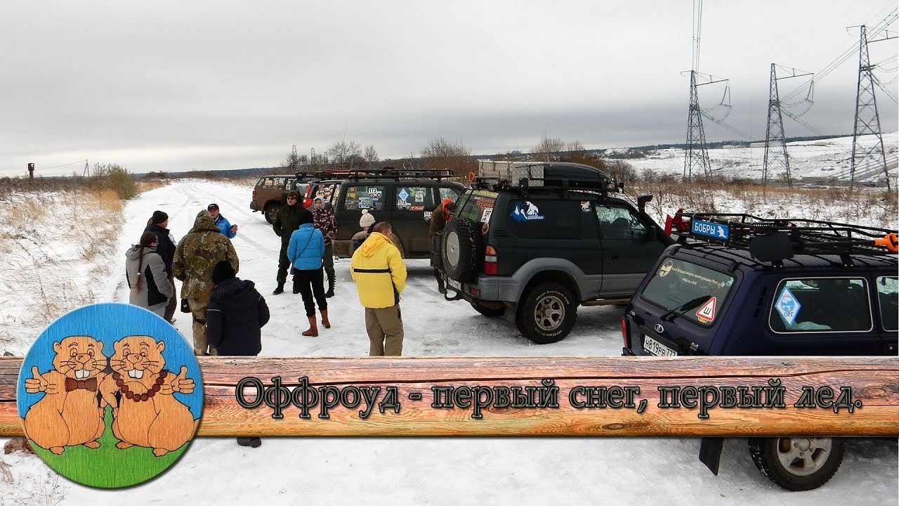 Топ оффроуд с друзьями. Внедорожники в грязи. Первый снег, первый лед ...