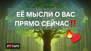 Её мысли о вас прямо сейчас♥️🔥| расклад таро для мужчин