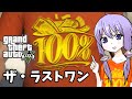 【GTA5】「ザ・ラストワン」ゆかりとマキの楽しい犯罪日誌#76【VOICEROID実況】