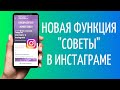 Как сделать статью в Инстаграме | Как создать советы в Инсте