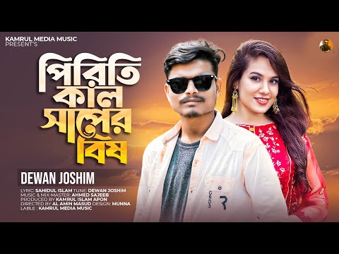 Piriti Kal Saper Bish 🐍 পিরিতি কাল সাপের বিষ 🐍 Dewan Joshim 🐍 New Bangla Sad Song 🐍 Song 2022