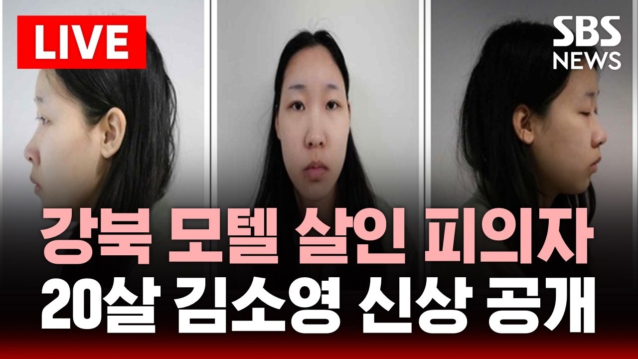 🔴LIVE '강북 모텔 연쇄 살인' 피의자 20살 김소영 신상 공개 | SBS 실시간 라이브