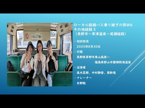ローカル路線バスの旅W6 その他経路3【長野市~草津温泉~尾瀬経路】