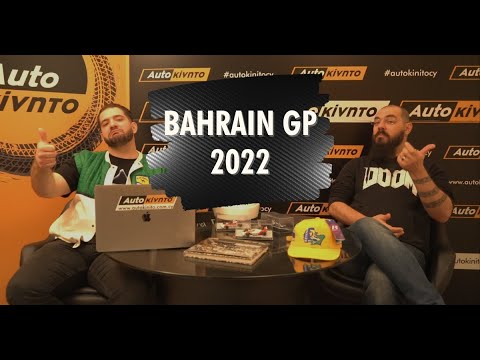 F1 VLOG | BAHRAIN GP 2022