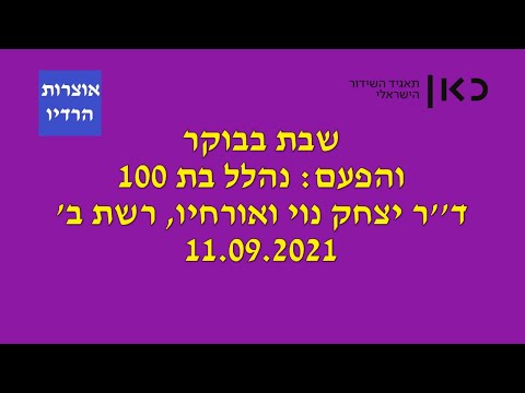שבת בבוקר והפעם נהלל בת 100 יצחק נוי רשת ב' תאגיד השידור הישראלי 11 09 2021
