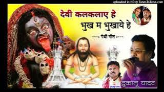 देवी कलकलाए हे भुख म [vedjash Sahu]