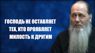 Господь не оставляет тех, кто проявляет милость к другим