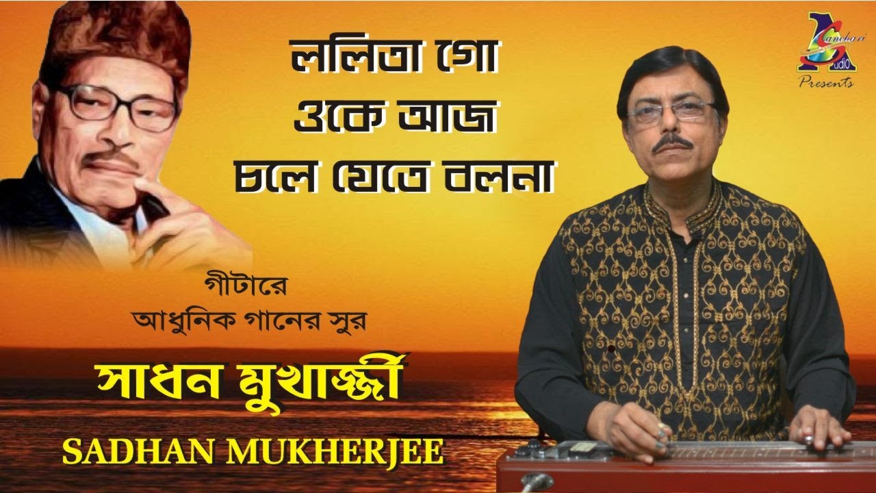 Lalita Go Oke Aaj Chole Jete | Manna Dey | On Hawaiian Guitar | By Sadhan Mukherjee | Sanchari Audio Lalita Go Oke Aaj Chole Jete | Manna Dey | On Hawaiian Guitar | By Sadhan Mukherjee | Sanchari Audio