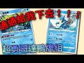 PTCG哥達鴨牌組分享，不給機會全部下去！