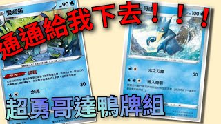 PTCG哥達鴨牌組分享，不給機會全部下去！