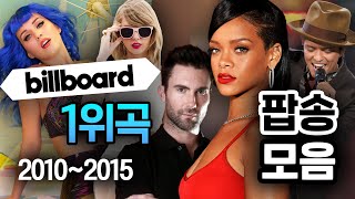 2010년대 초반 빌보드 차트 1위곡 모음 (2010~2015) ✈️ 추억의 팝송 히트곡에 빠져드는 시간 | 케이티 페리, 리한나, 브루노 마스 & More! | 𝐏𝐥𝐚𝐲𝐥𝐢𝐬𝐭