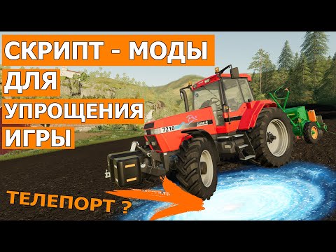 💥 Скрипт - Моды для облегчения игрового процесса 💥 Farming Simulator 2019 №1